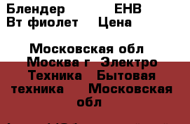 - Блендер EUROSTEK ЕНВ-701 800Вт,фиолет. › Цена ­ 1 900 - Московская обл., Москва г. Электро-Техника » Бытовая техника   . Московская обл.